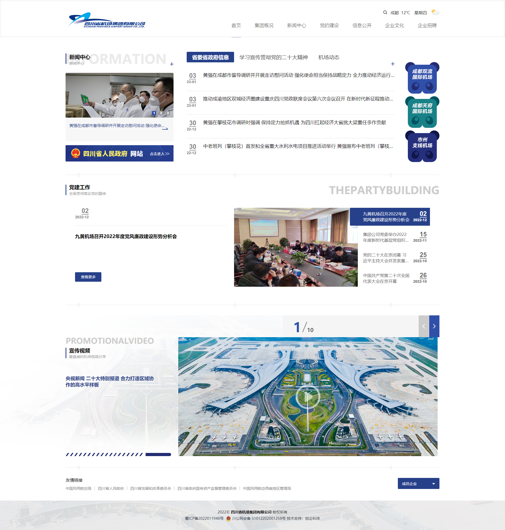 四川省機(jī)場集團(tuán)有限公司.png