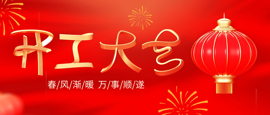龍行龘龘啟新程 | 開工大吉
