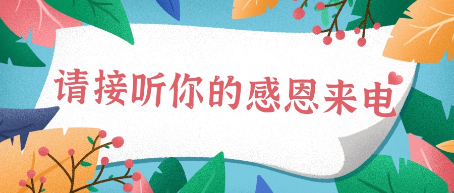 請注意，你有一通感恩來電……
