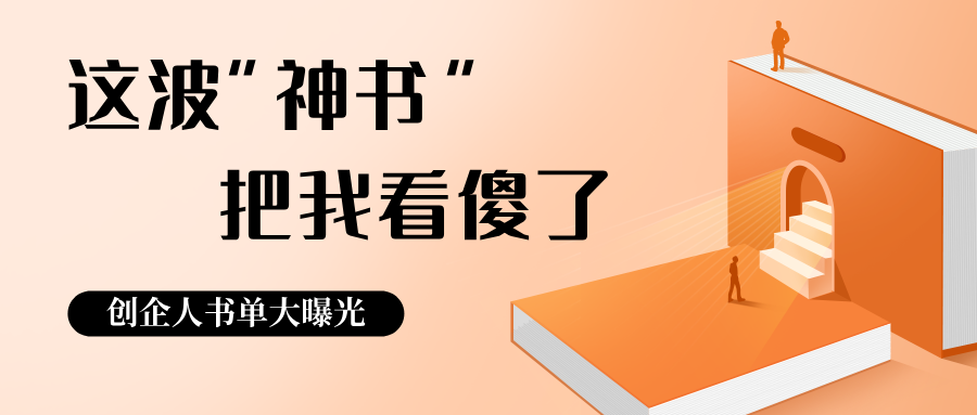 創(chuàng)企人書單大曝光！ 世界讀書日，這波 “神書” 把我看傻了